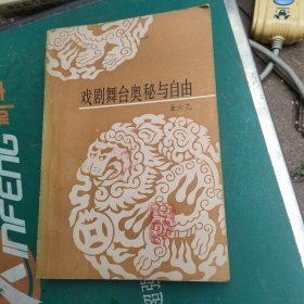戏剧舞台奥秘与自由