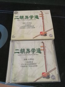 《二胡易学通》VCD，田再励主讲，华盛音像出版社出版