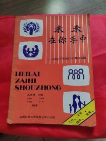 未来在你手中一亚洲太平洋地区人口概况选编