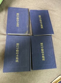 历代中医珍本集成  三十、二二、七、二六（四册合售）