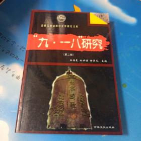 九·一八 研究 第二辑(吉林文史出版社学术研究文库)