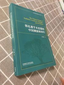 韩礼德学术思想的中国渊源和回归