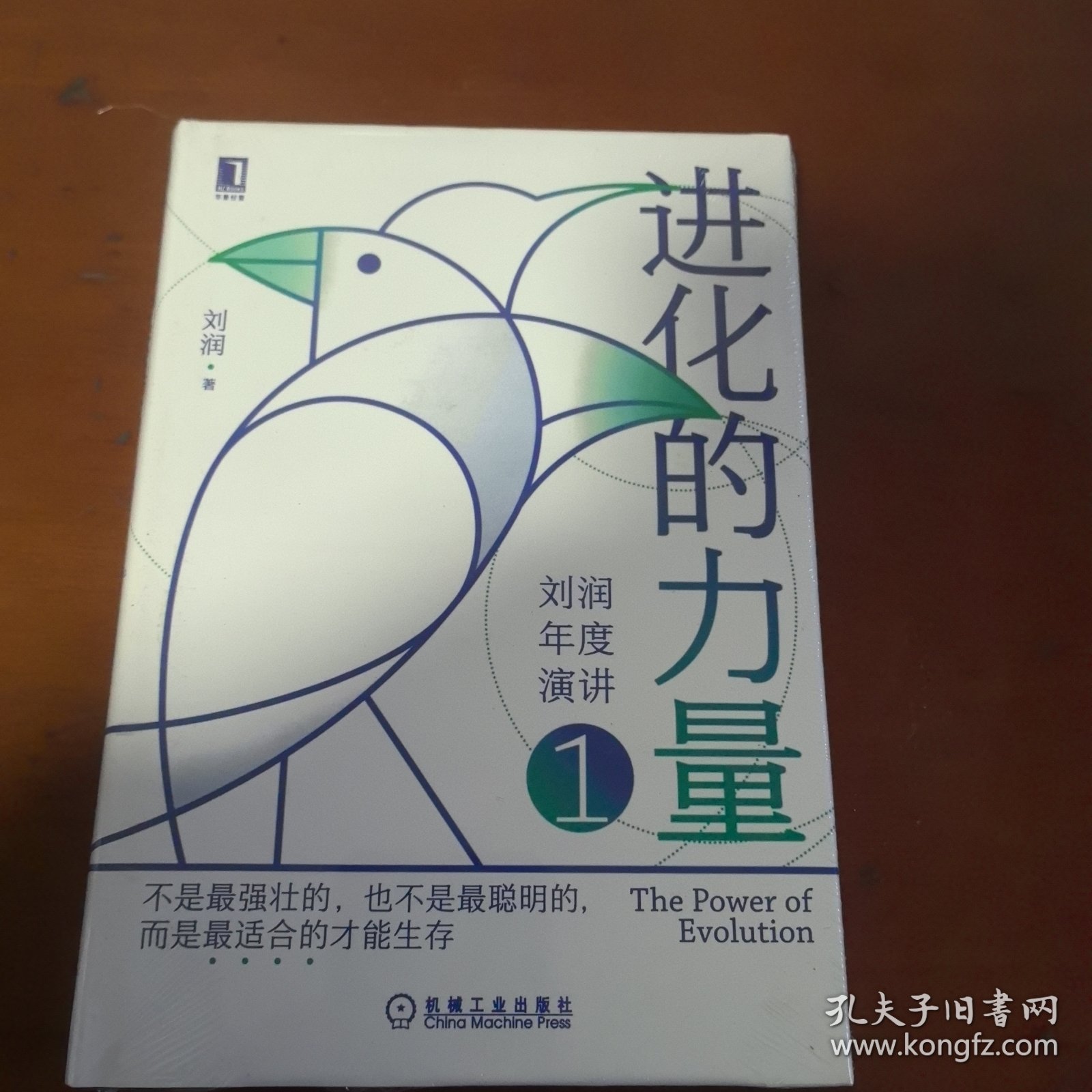 进化的力量定制签章版刘润年度演讲