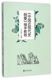 《中国近现代史纲要》辅学教程