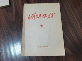 毛泽东思想万岁（1913-1949）