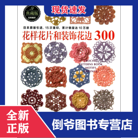 花样花片和装饰花边300(典藏版) 9787534964756