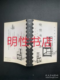 故学新知丛书：晓传书斋集