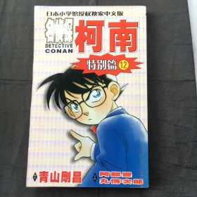 名侦探柯南（特别篇12）日本小学馆授权独家中文版