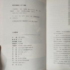 马斯洛精选集：4册（人性能达到的境界、科学心理学、动机与人格、人本管理）