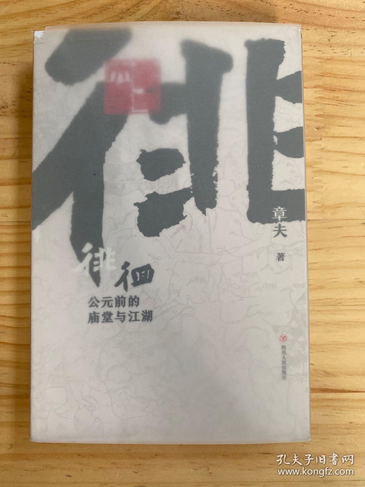 徘徊：公元前的庙堂与江湖（从器物而起，至诸子层面，终于秦汉烽火，在历史中感知文明的进程）