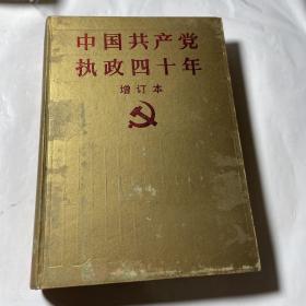 中国共产党执政四十年（增订本）