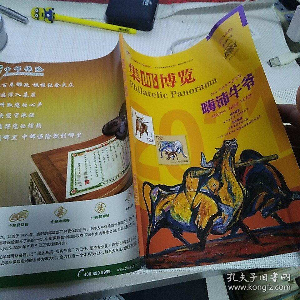 《集邮博览》2021年第1期【没有夹赠品】