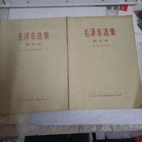 毛泽东选集：第五卷（1、2）