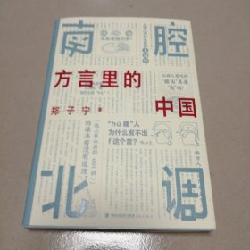 南腔北调：方言里的中国 一本你能“读出声”的书！