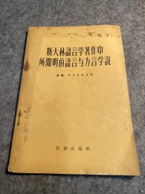 斯大林语言学著作中所阐明的语言与方言学说