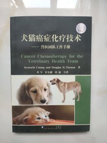 犬猫癌症化疗技术：兽医团队工作手册