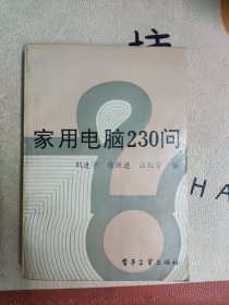 家用电脑230问