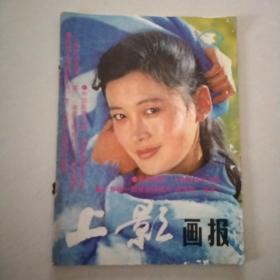 上影画报 （1987年第3期，有《回业吧，微笑》，《斯巴达克斯》剧照）