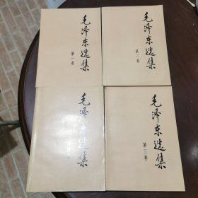 毛泽东选集1-4卷子