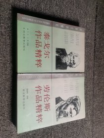 世界文学博览：泰戈尔作品精粹，劳伦斯作品精粹（2本合售）