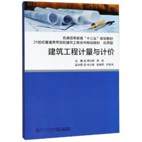 保證正版 建筑工程計(jì)量與計(jì)價(jià) 李伙穆 9787561570005 廈門大學(xué)出版社