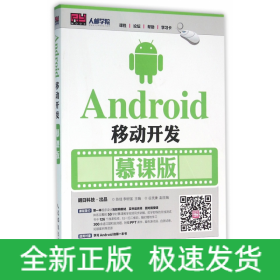 Android移动开发(慕课版)