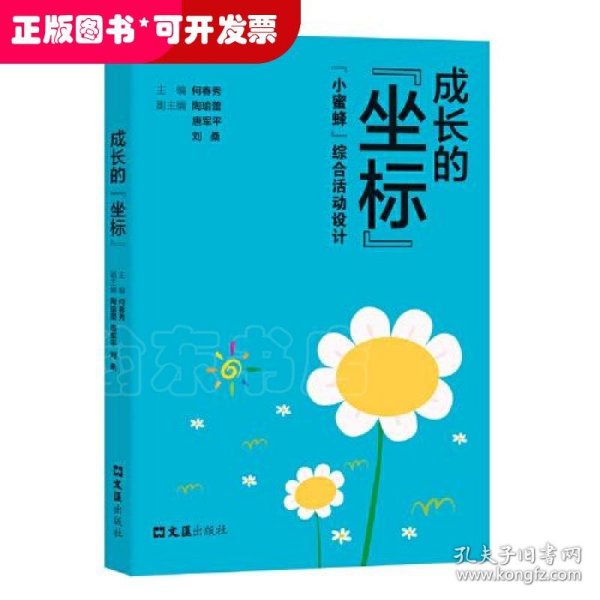 成长的“坐标”--“小蜜蜂”综合活动设计