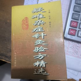 疑难杂症针灸验方精选