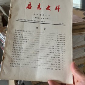 启东史料吕四资料之一（第54期   总第172期）