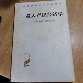 投入产出经济学