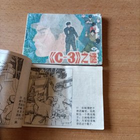 C-3之谜 上下册