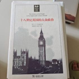 十八世纪英国的大众政治