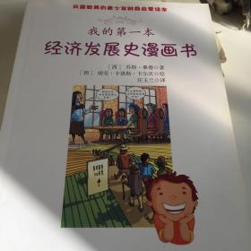 我的第一本经济发展史漫画书