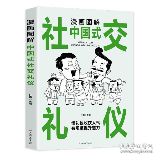 漫画图解中国式社交礼仪：认知觉醒善于变通，每天懂一点人情世故