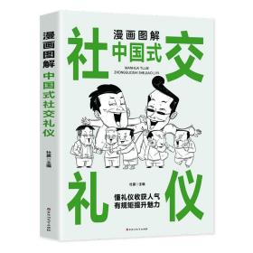 漫画图解中国式社交礼仪 公共关系 作者 新华正版