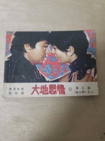 大地恩情12