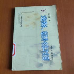 過度競(jìng)爭(zhēng)：經(jīng)濟(jì)學(xué)分析與治理——產(chǎn)業(yè)經(jīng)濟(jì)學(xué)前沿問題研究叢書