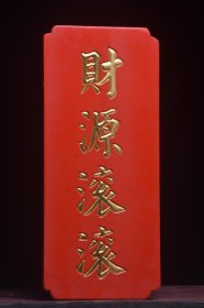 古美术〃匾额〃财源滚滚