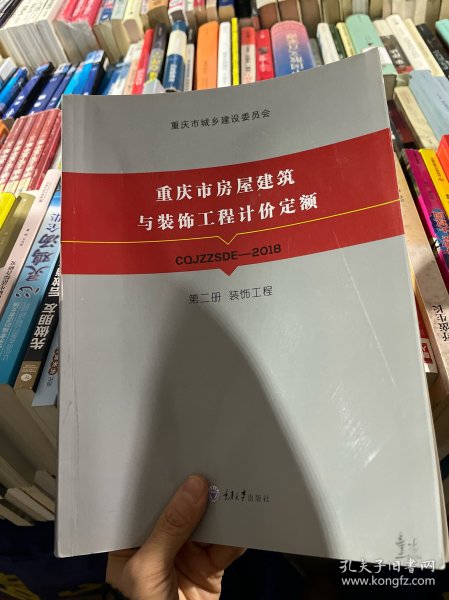 重庆市房屋建筑与装饰工程计价定额CQJZZSDE—2018第二册装饰工程