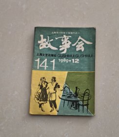 故事会1989年第12期