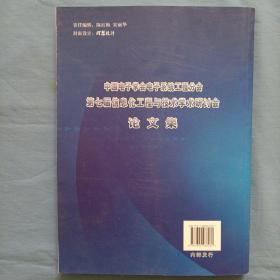 中国电子学会电子系统工程分会第七届信息化工程与 技术学术研讨会论文集（内页干净品好）