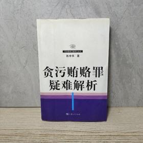 贪污贿赂罪疑难解析