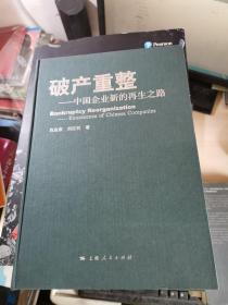 破产重整 : 中国企业新的再生之路