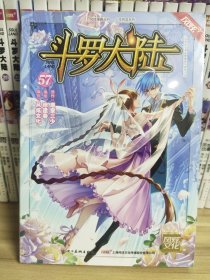 斗罗大陆（漫画版）第57册（唐家三少穆逢春人气网文改编经典少年热血国漫）（风炫出品）