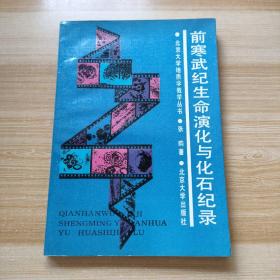 前寒武纪生命演化与化石纪录