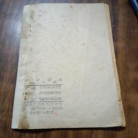 南曲选集第四集（油印本）～泉州市南音研究社整理（1963年2月印刷）