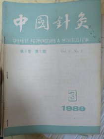 中国针灸，89到2000年共计32本，其中89/90年全，其他年份有缺自配，共计32本。B5