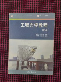 保正版！工程力学教程（第4版）