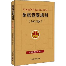 象棋竞赛规则(2020版)