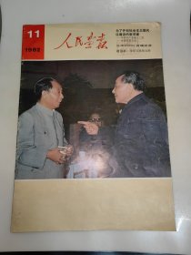 人民画报 1982年第11期 中文